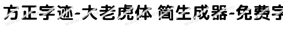 方正字迹-大老虎体 简生成器字体转换
